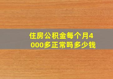 住房公积金每个月4000多正常吗多少钱