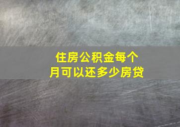 住房公积金每个月可以还多少房贷