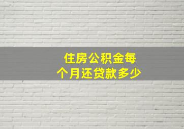 住房公积金每个月还贷款多少