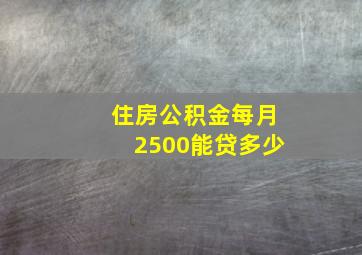 住房公积金每月2500能贷多少