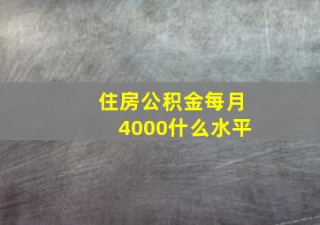 住房公积金每月4000什么水平