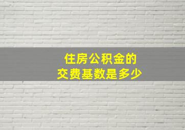 住房公积金的交费基数是多少