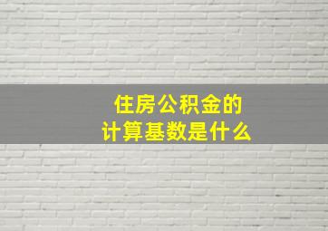 住房公积金的计算基数是什么