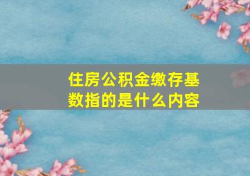 住房公积金缴存基数指的是什么内容