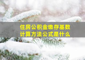 住房公积金缴存基数计算方法公式是什么