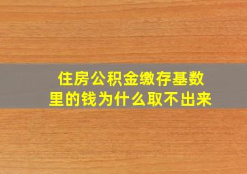 住房公积金缴存基数里的钱为什么取不出来