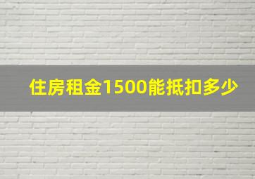 住房租金1500能抵扣多少