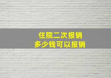 住院二次报销多少钱可以报销