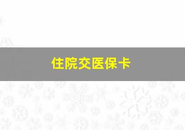 住院交医保卡