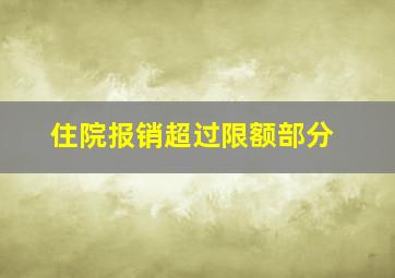 住院报销超过限额部分