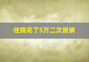 住院花了5万二次报销