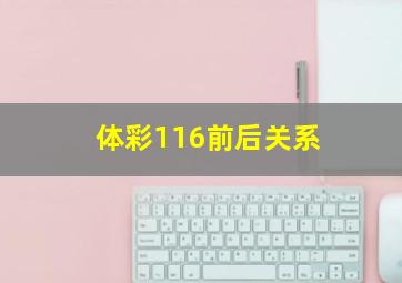 体彩116前后关系