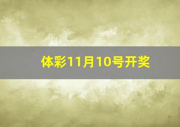 体彩11月10号开奖