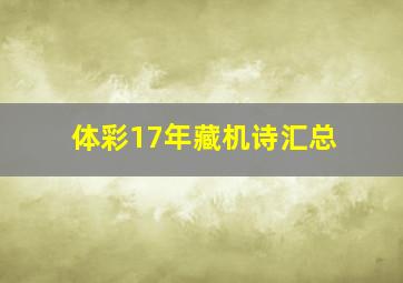 体彩17年藏机诗汇总