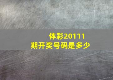 体彩20111期开奖号码是多少