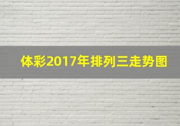 体彩2017年排列三走势图