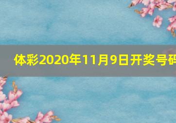 体彩2020年11月9日开奖号码