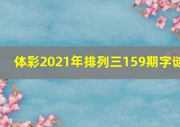 体彩2021年排列三159期字谜