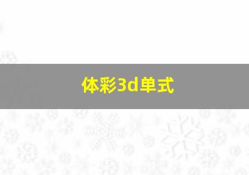 体彩3d单式