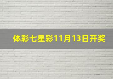 体彩七星彩11月13日开奖