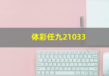 体彩任九21033