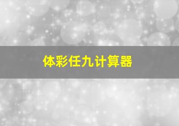 体彩任九计算器