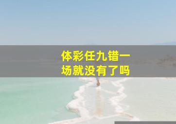 体彩任九错一场就没有了吗