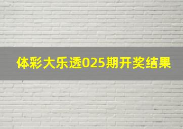 体彩大乐透025期开奖结果