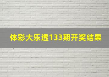 体彩大乐透133期开奖结果