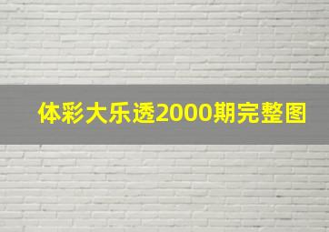 体彩大乐透2000期完整图