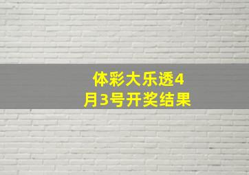 体彩大乐透4月3号开奖结果