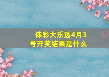 体彩大乐透4月3号开奖结果是什么