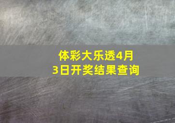 体彩大乐透4月3日开奖结果查询