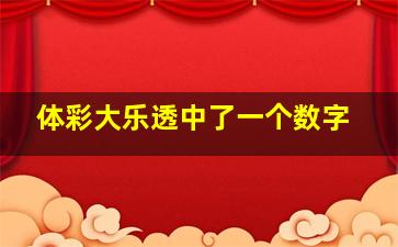 体彩大乐透中了一个数字