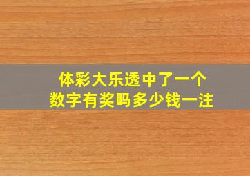 体彩大乐透中了一个数字有奖吗多少钱一注