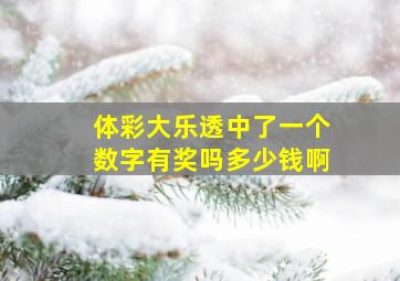 体彩大乐透中了一个数字有奖吗多少钱啊