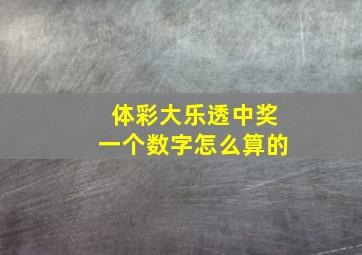 体彩大乐透中奖一个数字怎么算的