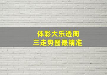 体彩大乐透周三走势图最精准