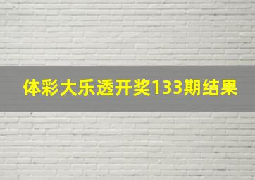 体彩大乐透开奖133期结果