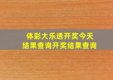 体彩大乐透开奖今天结果查询开奖结果查询