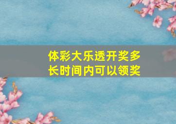 体彩大乐透开奖多长时间内可以领奖