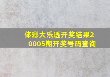 体彩大乐透开奖结果20005期开奖号码查询