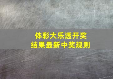 体彩大乐透开奖结果最新中奖规则