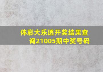 体彩大乐透开奖结果查询21005期中奖号码