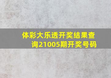 体彩大乐透开奖结果查询21005期开奖号码