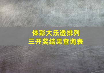 体彩大乐透排列三开奖结果查询表