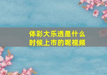 体彩大乐透是什么时候上市的呢视频