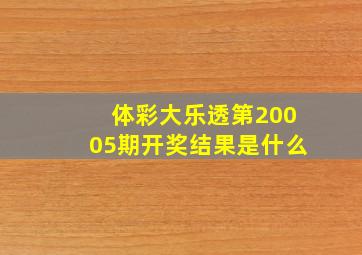 体彩大乐透第20005期开奖结果是什么