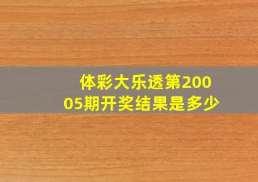 体彩大乐透第20005期开奖结果是多少