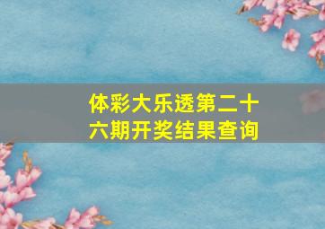 体彩大乐透第二十六期开奖结果查询